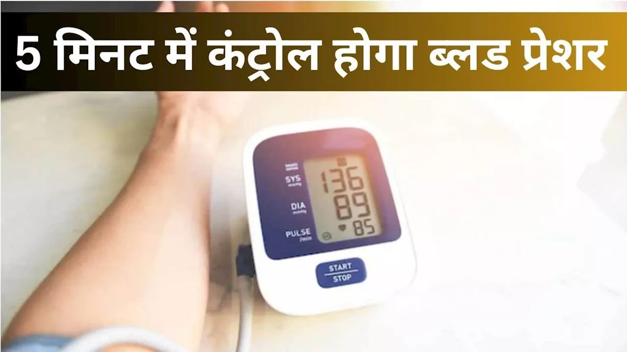 5 मिनट में Blood Pressure कैसे कंट्रोल करें? रिसर्च में खुलासा, बस करें ये काम