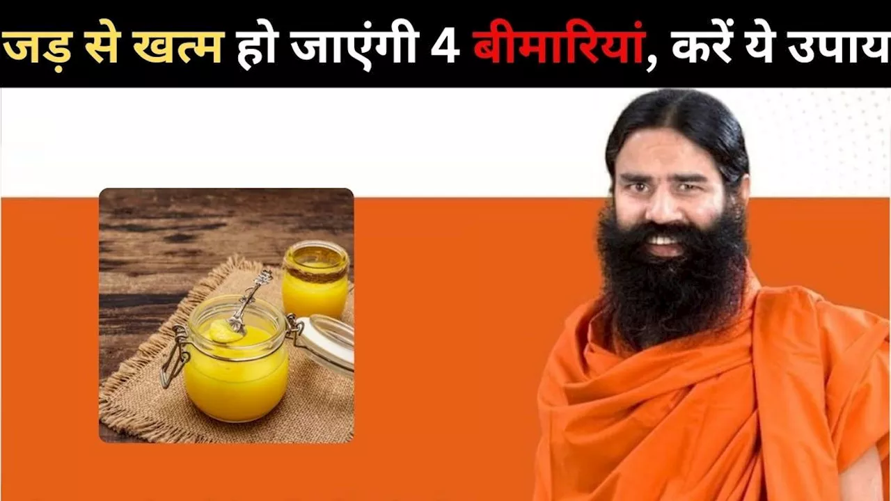 Baba Ramdev Tips: बाबा रामदेव ने बताया गाय के घी में भूनकर मिलाएं ये चीज गारंटी से 4 रोग जड़ से होंगे खत्म