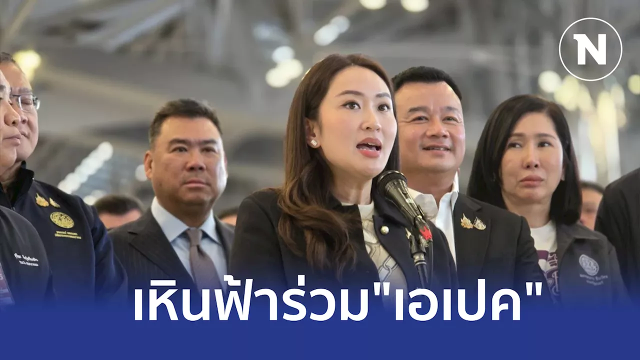 จับตาผู้นำหญิง 'แพทองธาร' เหินฟ้า ร่วมเวทีสุดยอดผู้นำ 'APEC 2024' ที่ เปรู