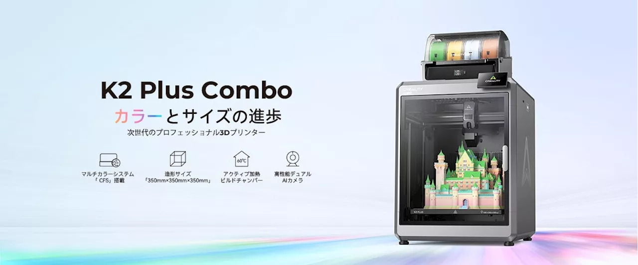 Creality、マルチカラー 3D プリンターの新定番「K2 Plus Combo」を 11 月 11 日より正式発売
