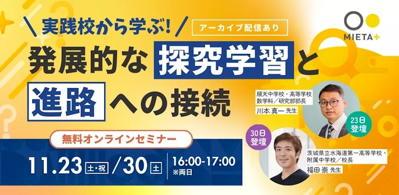 実践校から学ぶ！「発展的な探究学習と進路への接続」をテーマにした無料オンラインセミナーをミエタが11月23日、30日に開催