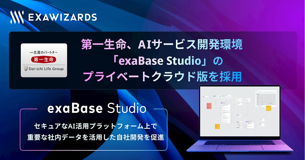 第一生命、AIサービス開発環境「exaBase Studio」の プライベートクラウド版を採用