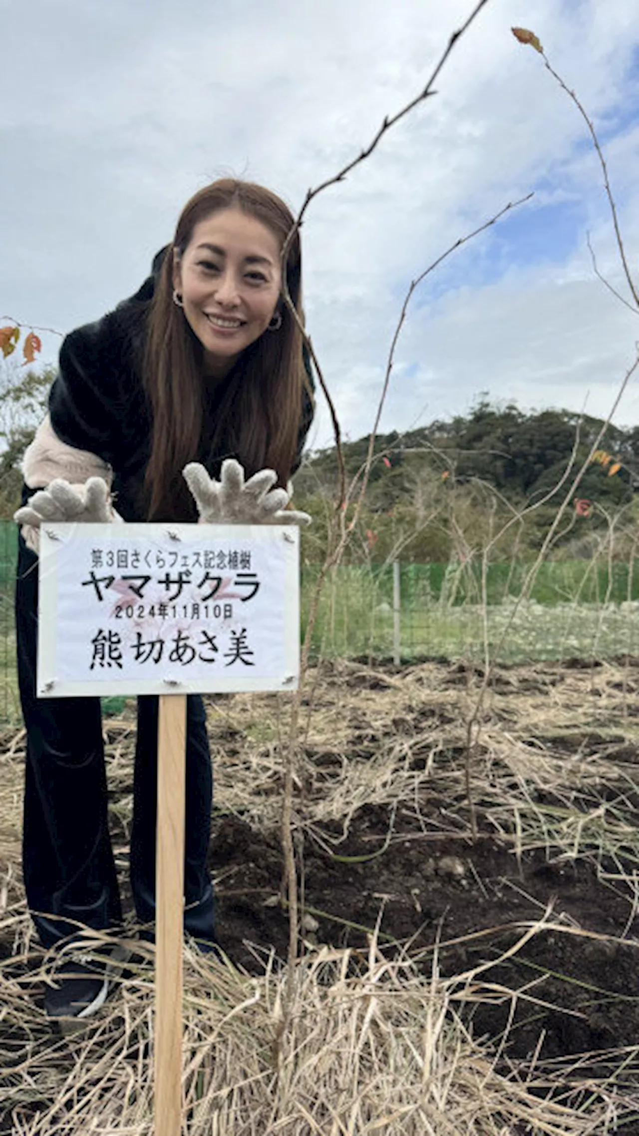 44歳・熊切あさ美「今、夢があって」事務所移籍の理由、勉強中と明かす 太平洋を望む丘にサクラ植樹（2024年11月11日）｜BIGLOBEニュース