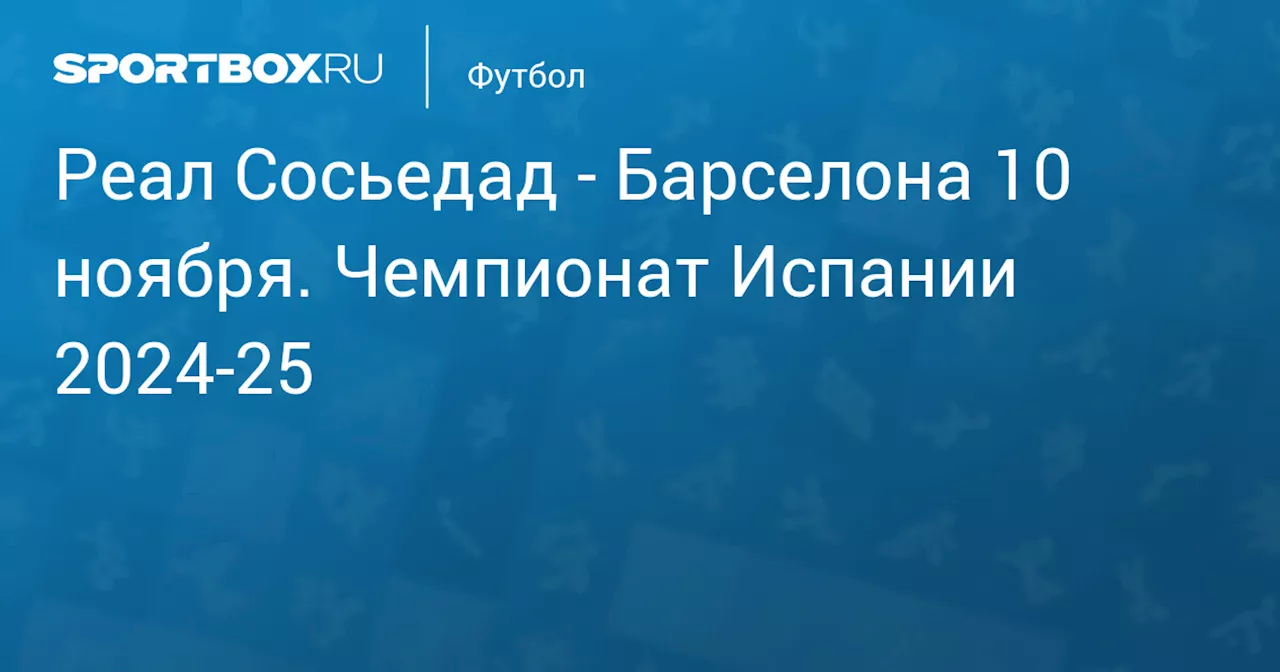 Барселона 10 ноября. Чемпионат Испании 2024-25. Протокол матча