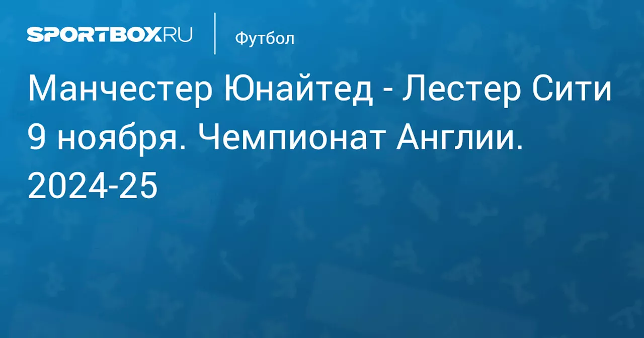  Лестер Сити 10 ноября. Чемпионат Англии. 2024-25. Протокол матча