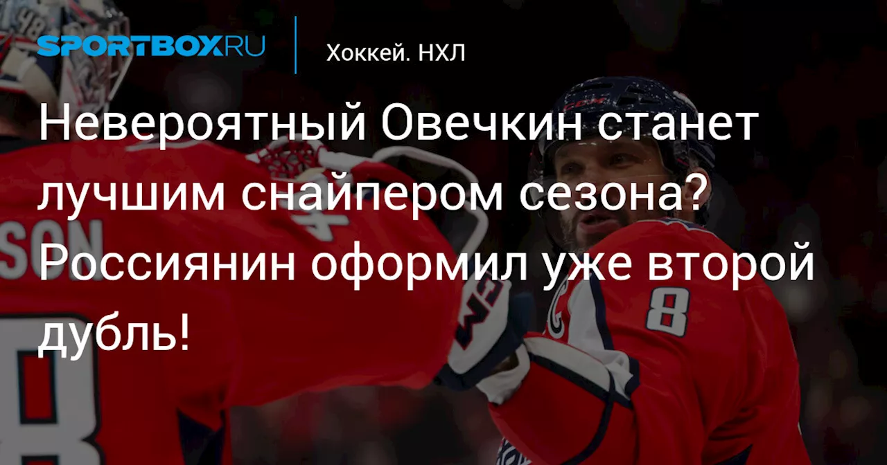 Невероятный Овечкин станет лучшим снайпером сезона? Россиянин оформил уже второй дубль!