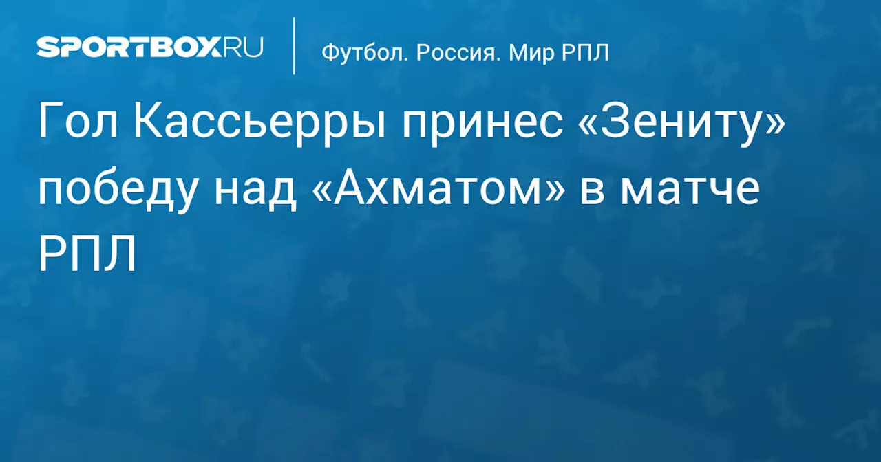 «Зенит» одержал волевую победу над «Ахматом» в матче РПЛ