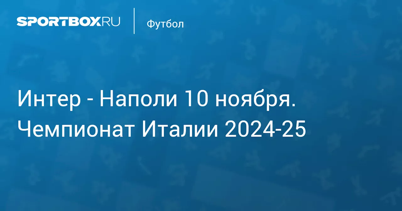 Наполи 10 ноября. Чемпионат Италии 2024-25. Протокол матча