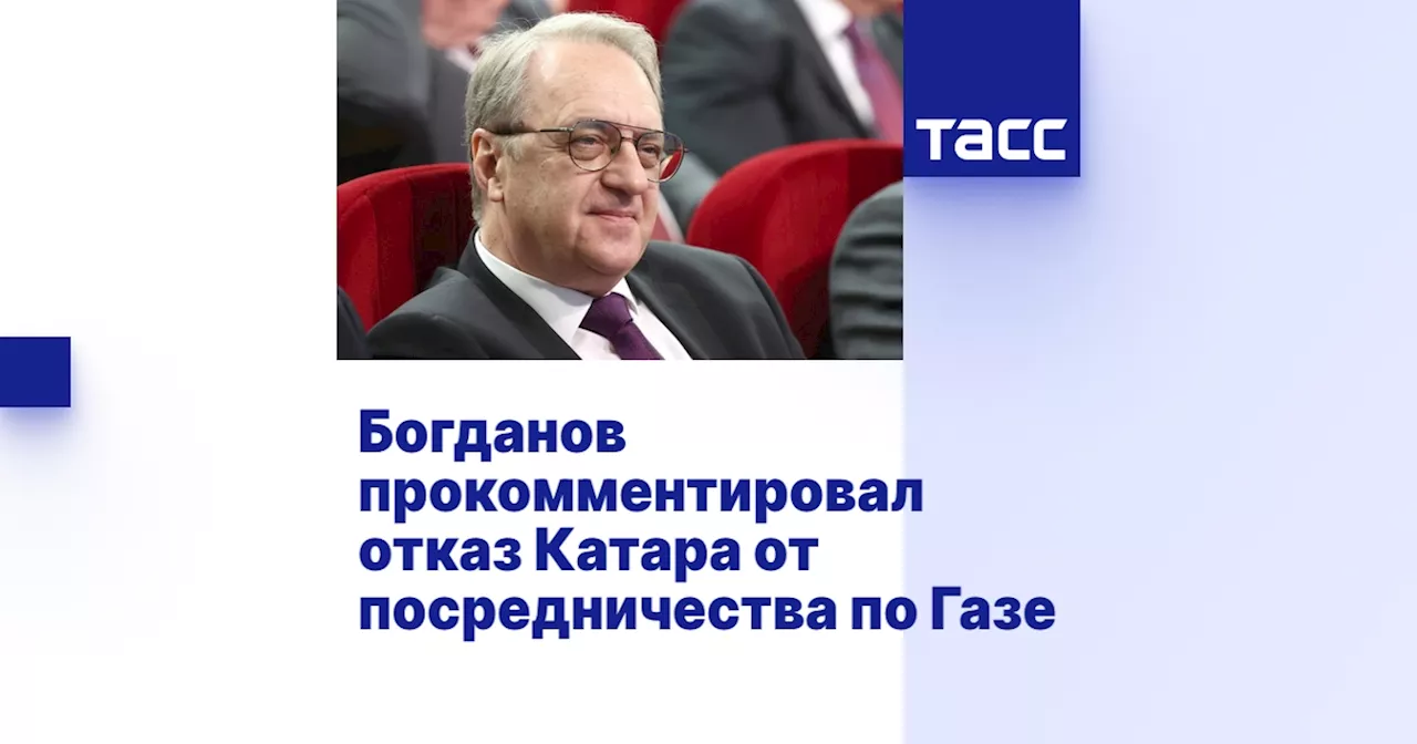 Богданов прокомментировал отказ Катара от посредничества по Газе