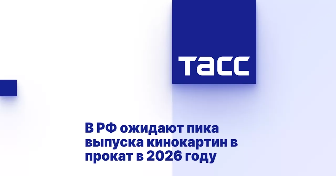 В РФ ожидают пика выпуска кинокартин в прокат в 2026 году