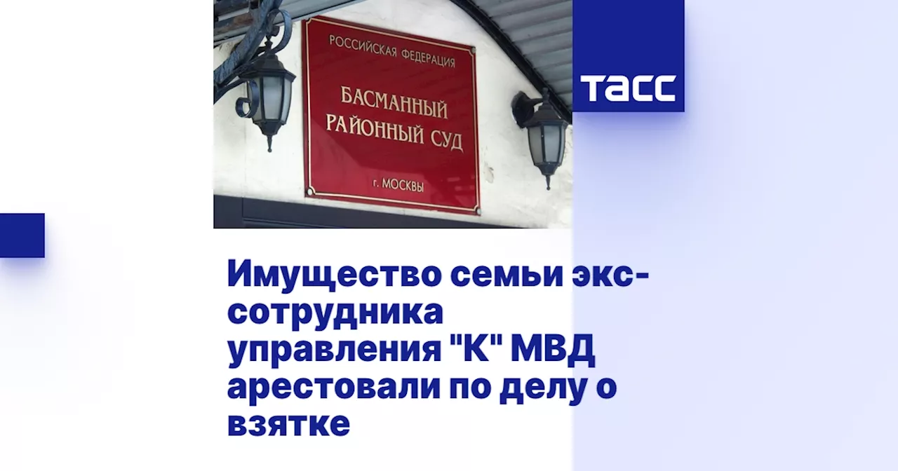 Имущество семьи экс-сотрудника управления 'К' МВД арестовали по делу о взятке