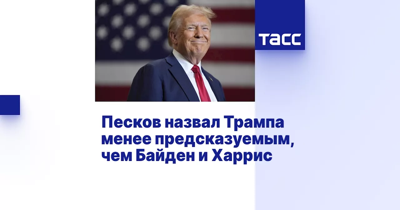 Песков назвал Трампа менее предсказуемым, чем Байден и Харрис