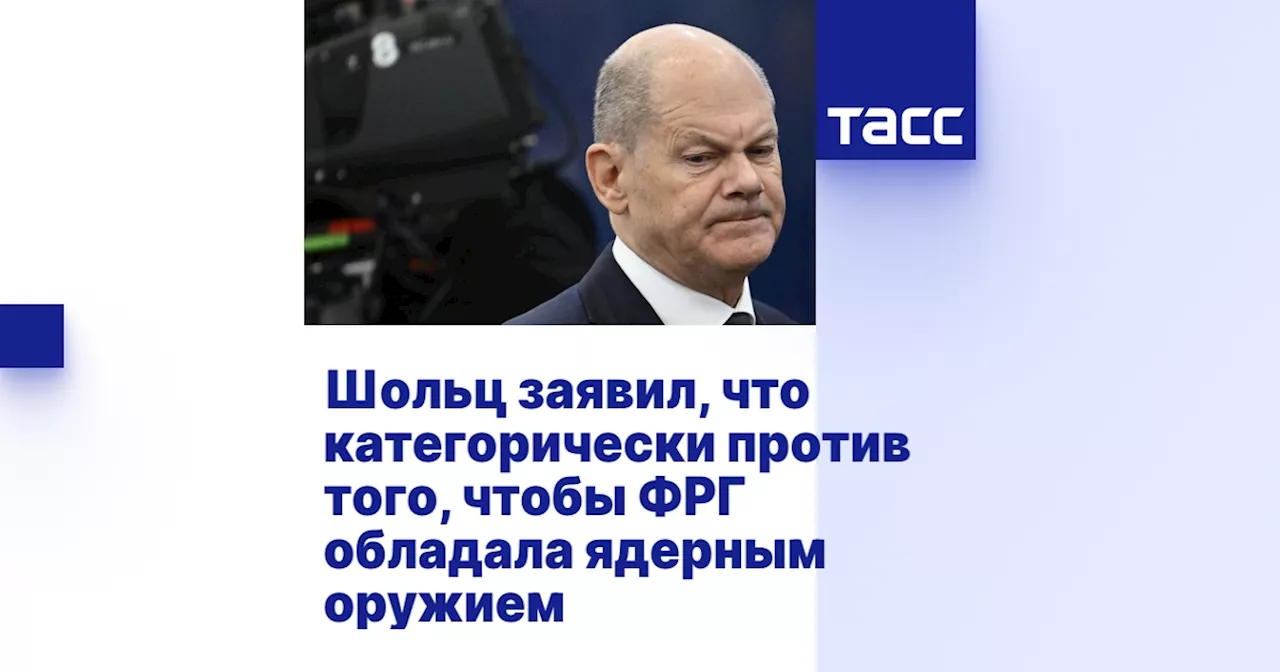 Шольц заявил, что категорически против того, чтобы ФРГ обладала ядерным оружием