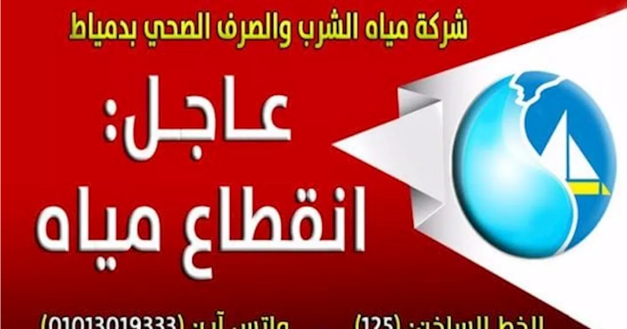 مياه دمياط تعلن انقطاع مياه الشرب 6 ساعات غدا بسبب أعمال الصيانة