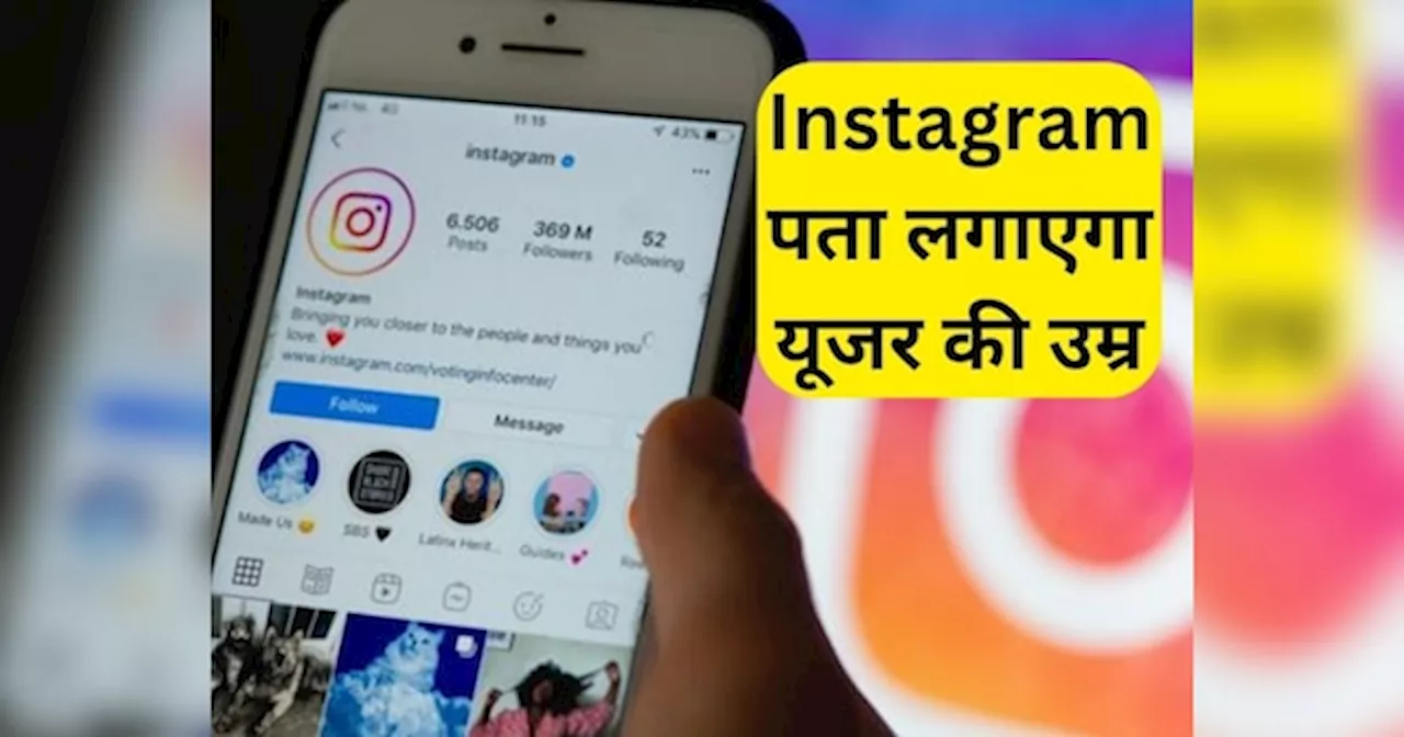 यूजर की उम्र पहचानने के लिए Instagram ला रहा AI से चलने वाला फीचर, जानें कैसे करेगा काम