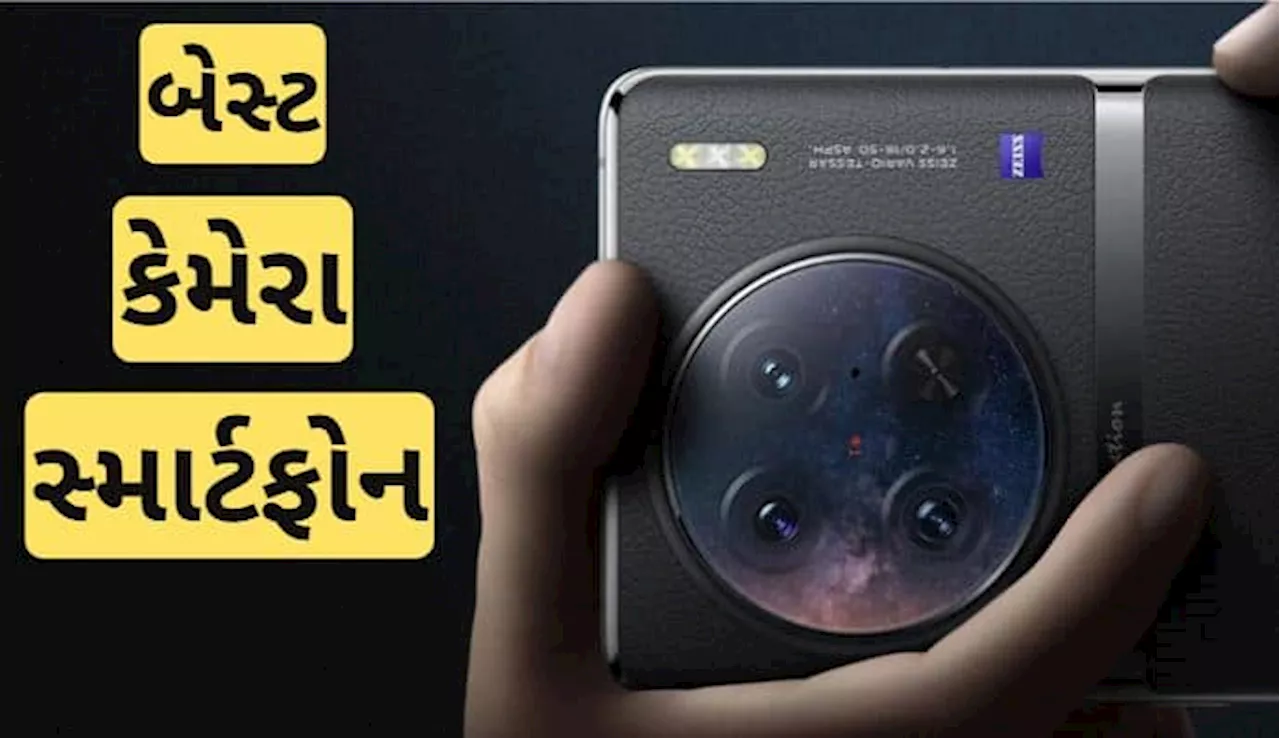 ખરીદવા માંગો છો બેસ્ટ કેમેરા સ્માર્ટ ફોન, પૈસા ખર્ચવા માટે થઈ જાઓ તૈયાર, આ છે સૌથી બેસ્ટ ઓપ્શન