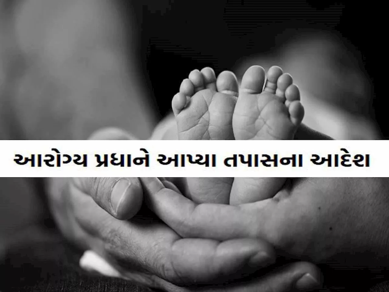 ગુજરાતના આ જિલ્લામાં એક મહિનામાં 40 શિશુઓના મોતથી હડકંપ; બાળ મરણ રોકવા તંત્ર કામે લાગ્યું!