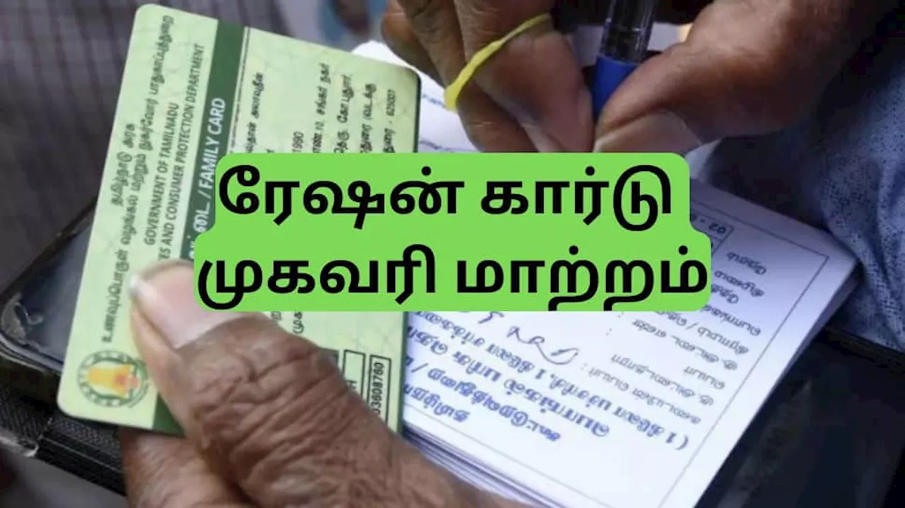 ரேஷன் கார்டு முகவரி மாற்றுவதில் சிக்கலா? இதை பாலோ பண்ணுங்க