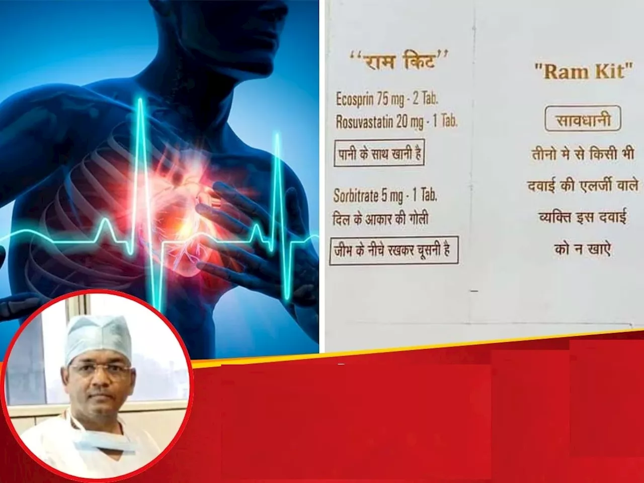 'ही' 7 रुपयांची कीट Heart Attack वर ठरणार संजीवनी, कसं घ्यायचं औषध जाणून घ्या