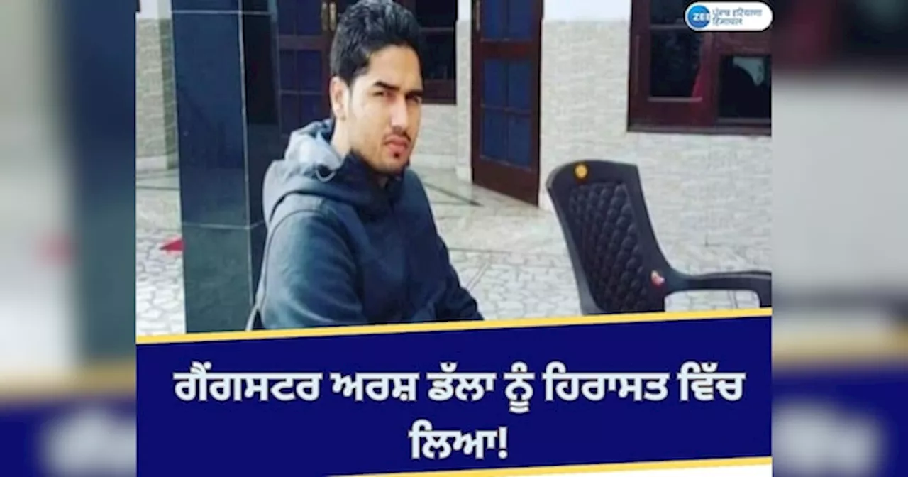 Arsh Dalla Detained News: ਕੈਨੇਡਾ ਵਿੱਚ ਗੈਂਗਸਟਰ ਅਰਸ਼ ਡੱਲਾ ਨੂੰ ਹਿਰਾਸਤ ਵਿੱਚ ਲਿਆ