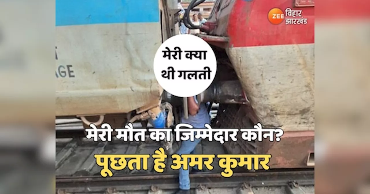 Barauni Junction: सुलेमान की गलती से अमर की हुई मौत? देखिए क्या कहती है रेलवे की जांच रिपोर्ट