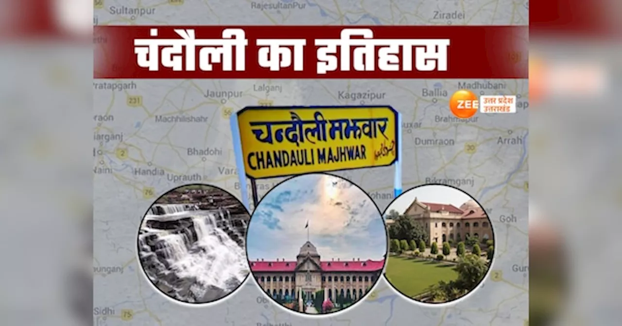 Chandauli Ka Itihaas:चंद्र वंश के शासकों ने बसाया चंदौली, बौद्ध-जैनियों के केंद्र का राजा धन्वंतरि से कनेक्शन