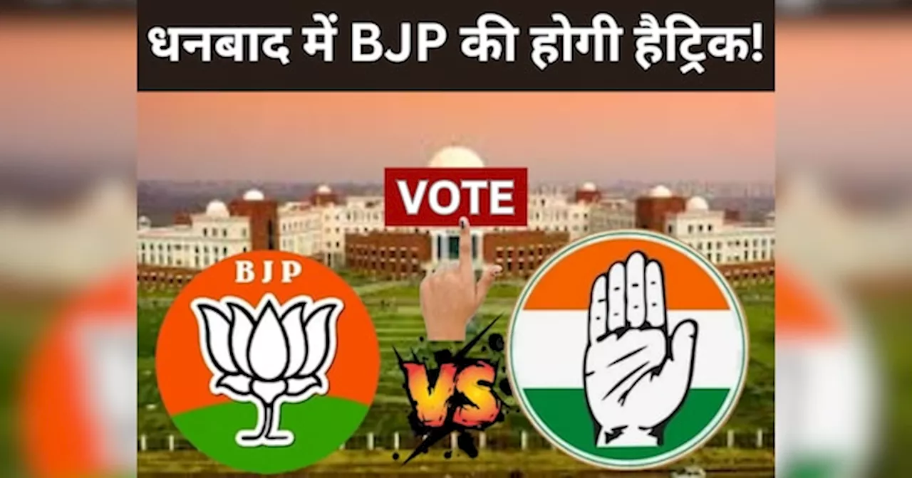 Dhanbad Assembly Election: धनबाद विधानसभा सीट पर हैट्रिक लगाने की तैयारी में बीजेपी, कांग्रेस से है मुकाबला