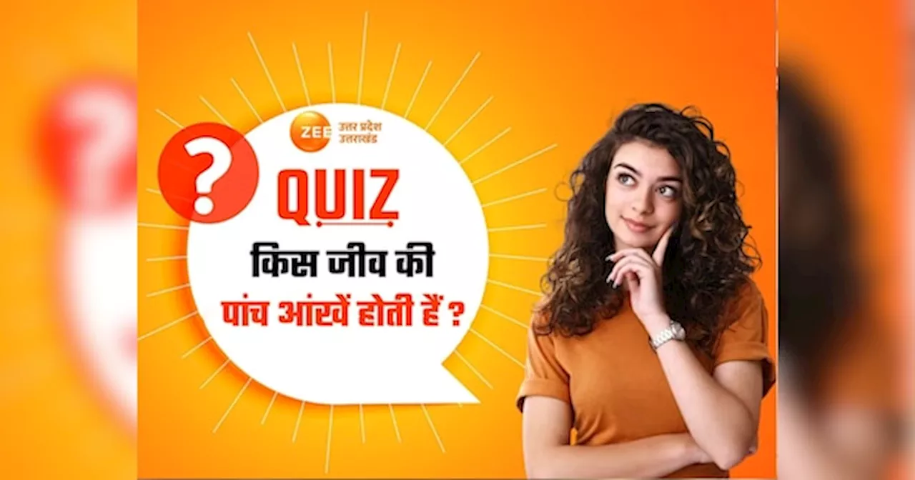 GK Quiz: कौन सा जंतु बिना पैरों वाला, किस जीव की पांच आंखें? जानें रोचक बातें