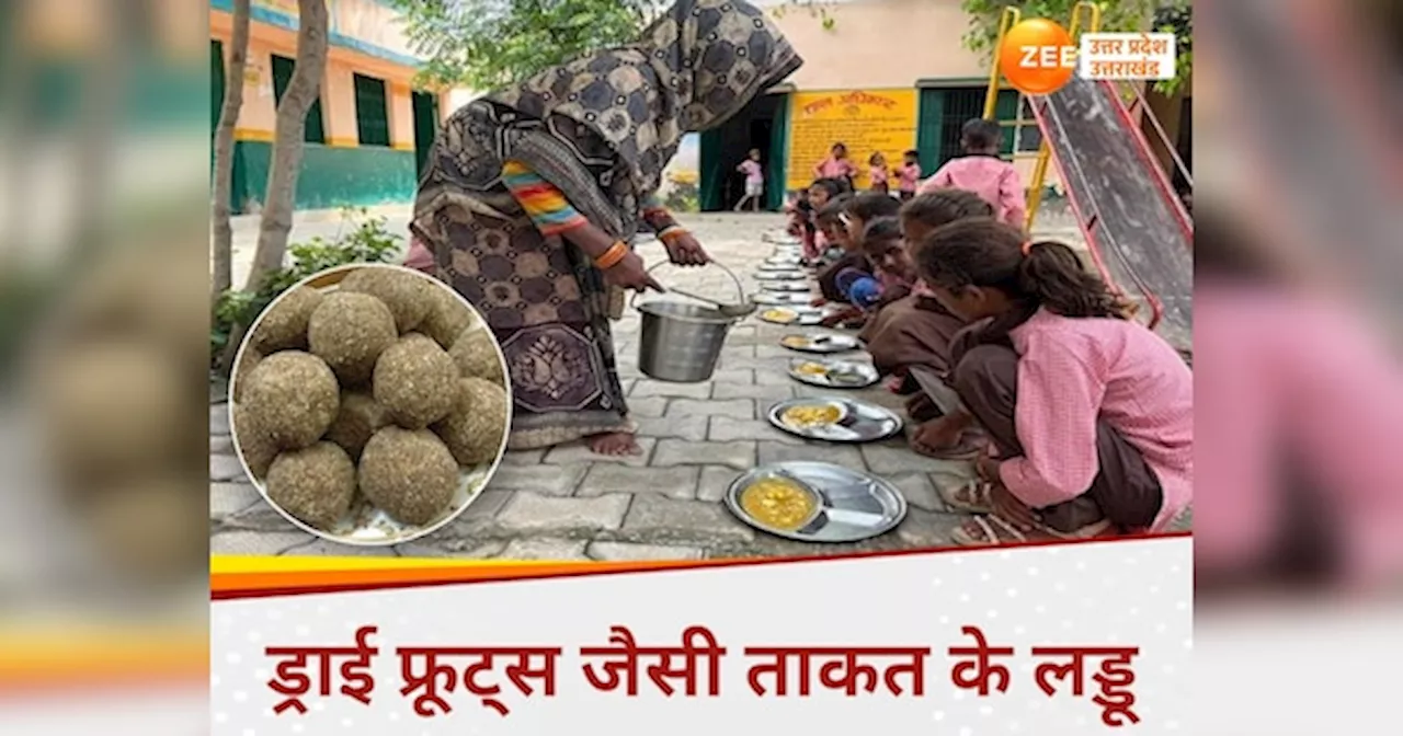 Mid Day Meal: यूपी में स्कूली बच्चों को ड्राई फ्रूट्स जैसी ताकत वाले लड्डू, जानें मिड डे मील में क्या-क्या होगा