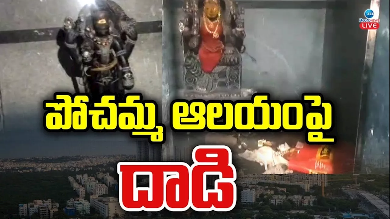 Pochamma Temple Incident: హైదరాబాద్ లో మరో ఆలయంపై దాడి..