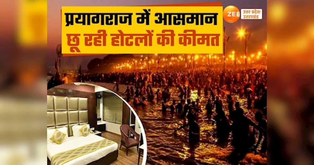 Prayagraj News: प्रयागराज में आसमान छू रहे होटलों के दाम, मुंबई के ताज होटल से महंगा कुंभ मेला में होटलों के कमरों का किराया