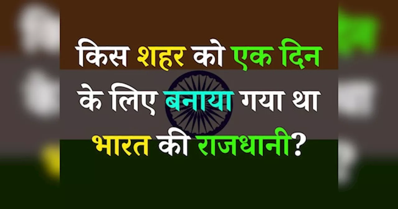 Quiz: किस शहर को एक दिन के लिए बनाया गया था भारत की राजधानी?