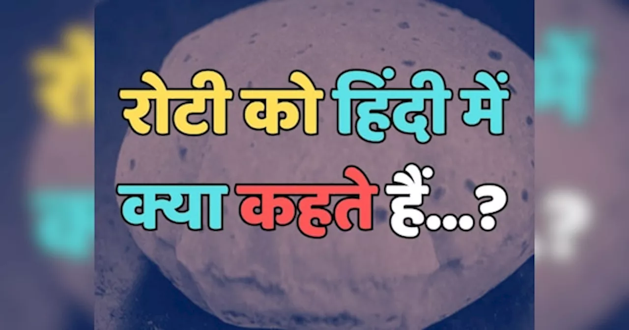 Trending Quiz : रोटी को हिंदी में क्या कहते हैं?