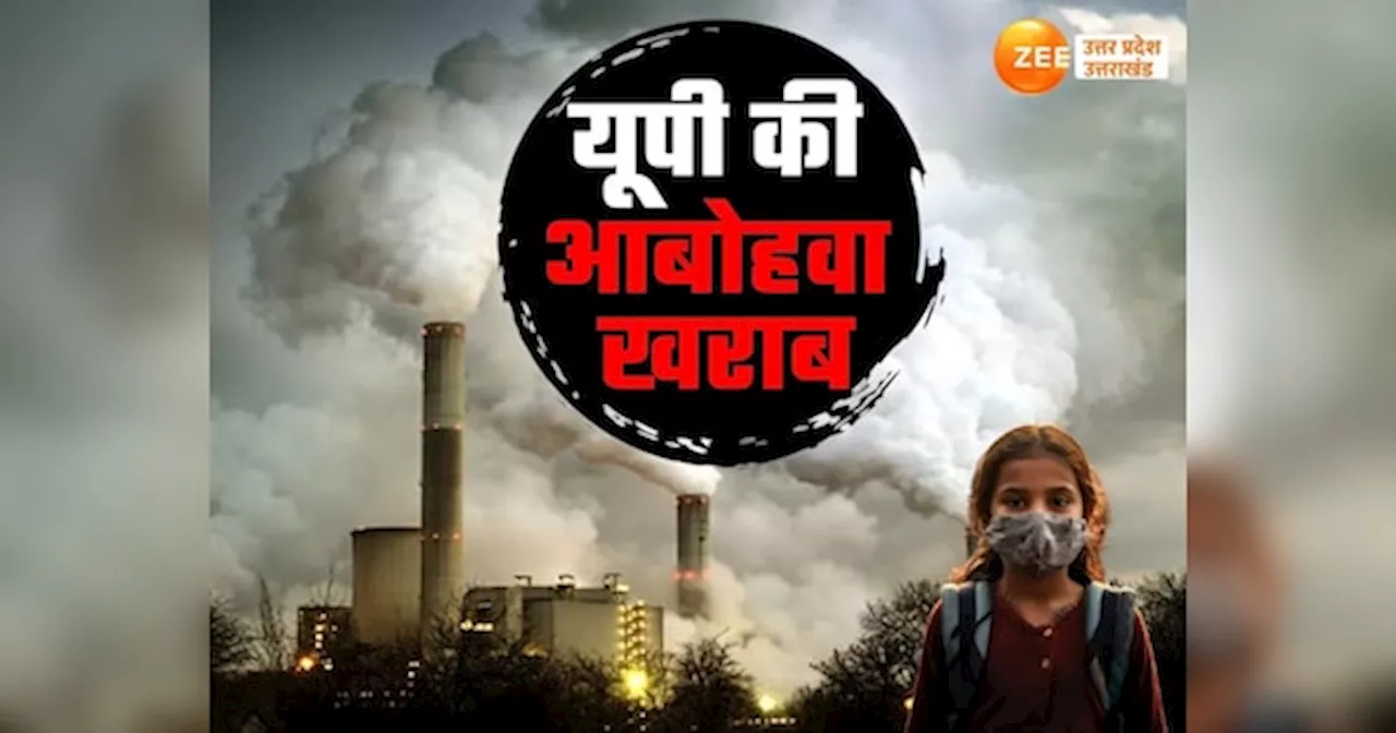 UP Air Pollution: वाराणसी से 6 गुना प्रदूषण गाजियाबाद में, यूपी के 10 से ज्‍यादा शहरों में बेहद खराब आबोहवा