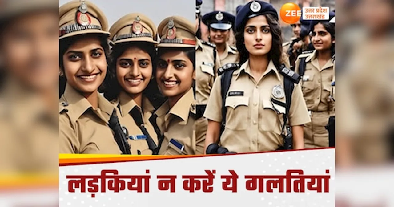 UP Police Bharti Result 2024: यूपी पुलिस भर्ती परीक्षा के फिजिकल एग्जाम में लड़कियां न करें ये गलतियां, 20 हजार सीटें हैं दांव पर