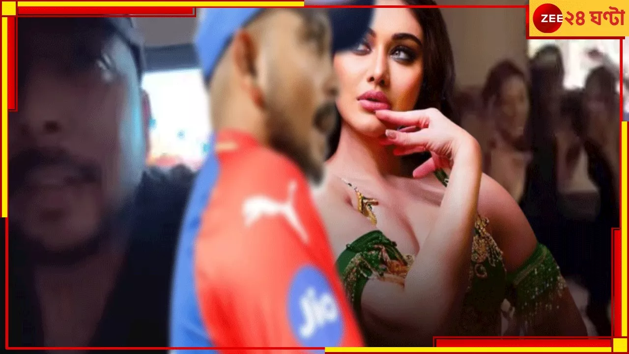  VIRAL VIDEO: অন্ধকার ঘরে আদিম খেলায় দেশের স্টার ক্রিকেটার ! মডেল-বান্ধবীদের সঙ্গে ৫৭ সেকেন্ডে...