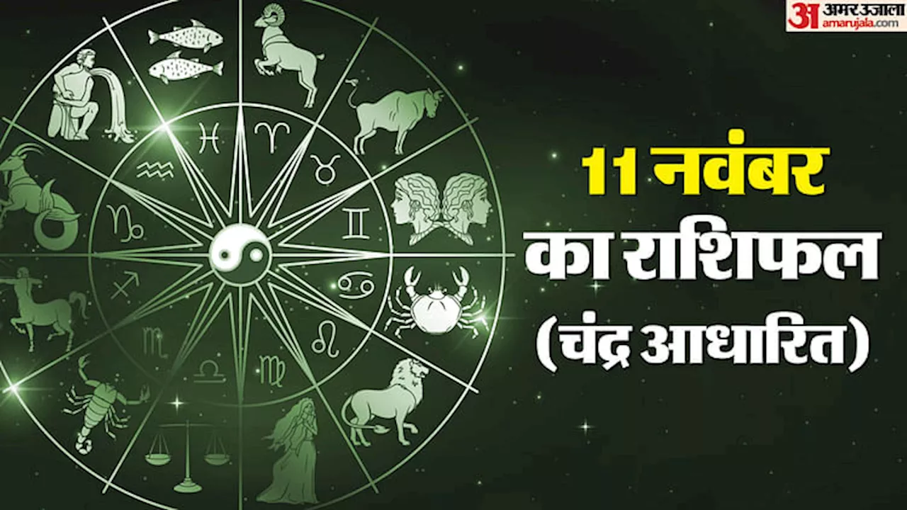 Aaj Ka Rashifal: मिथुन, सिंह और धनु राशि वालों को मिल सकती है मनचाही सफलता, पढ़ें दैनिक राशिफल