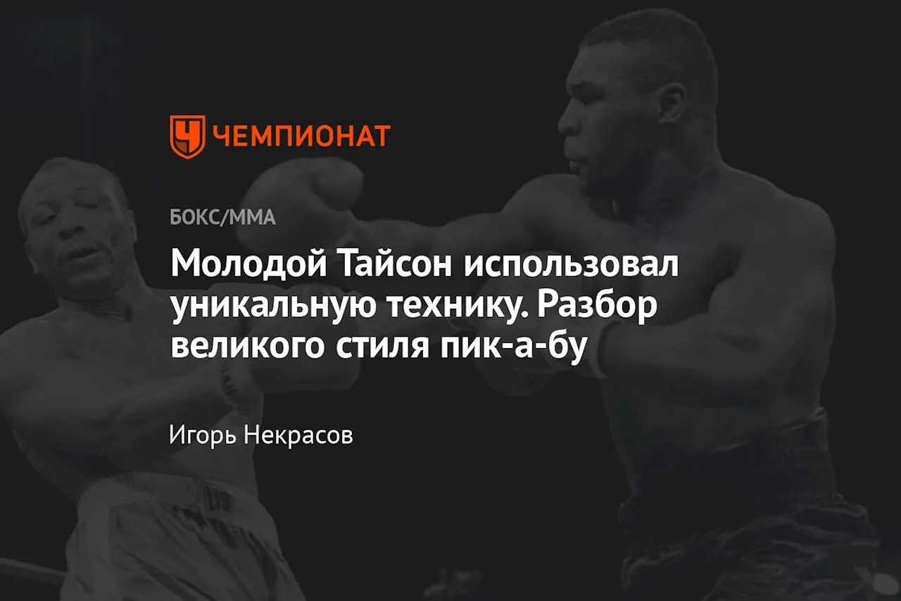 Молодой Тайсон использовал уникальную технику. Разбор великого стиля пик-а-бу