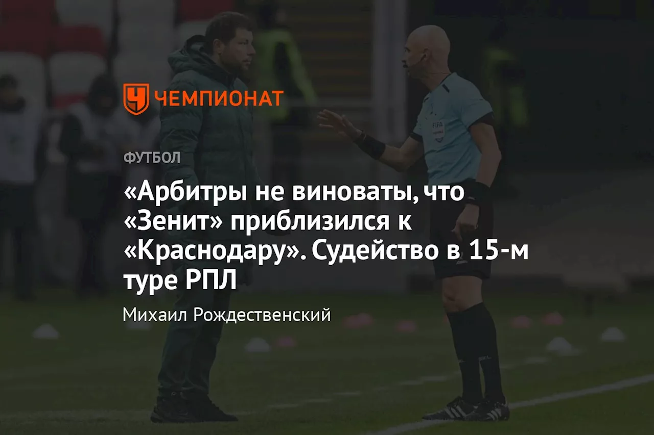 «Арбитры не виноваты, что «Зенит» приблизился к «Краснодару». Судейство в 15-м туре РПЛ