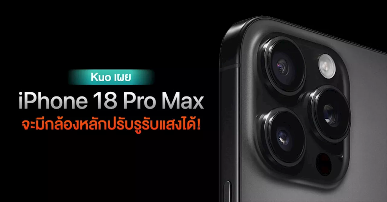 มาช้าแต่มานะ…Ming-Chi Kuo เชื่อ iPhone 18 Pro Max จะมาพร้อมกล้องที่ปรับรูรับแสงได้จริง ๆ สร้างมาตรฐานใหม่ให้กับกล้อง iPhone อีกครั้ง!?