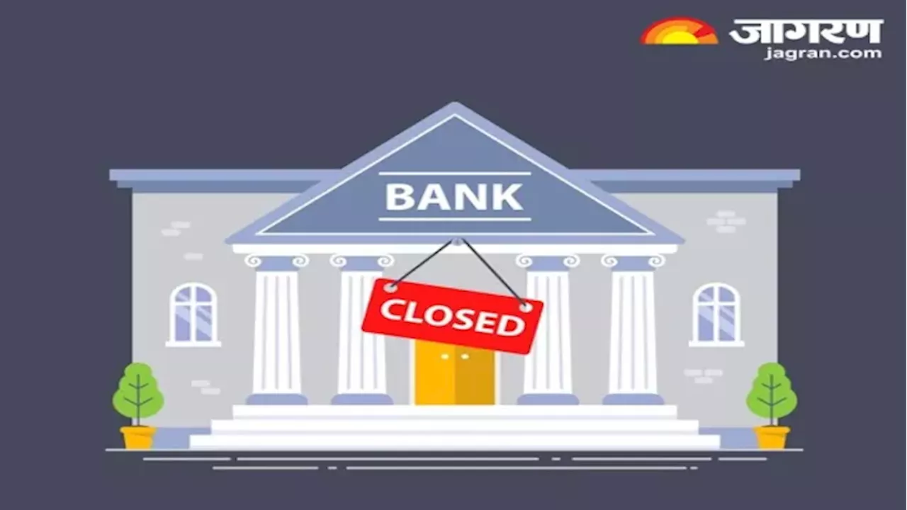 Bank Holiday: कल बंद रहेंगे इन शहरों के बैंक, RBI ने इस कारण दी छुट्टी