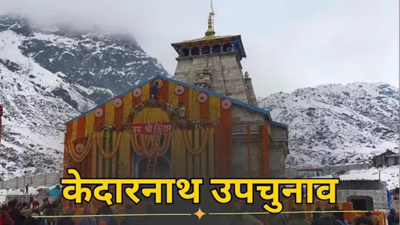 Kedarnath By Election 2024: मतदान की तैयारियां पूरी, बन गया सुरक्षा का प्लान; 162 मतदान केंद्र व 173 मतदेय स्थल