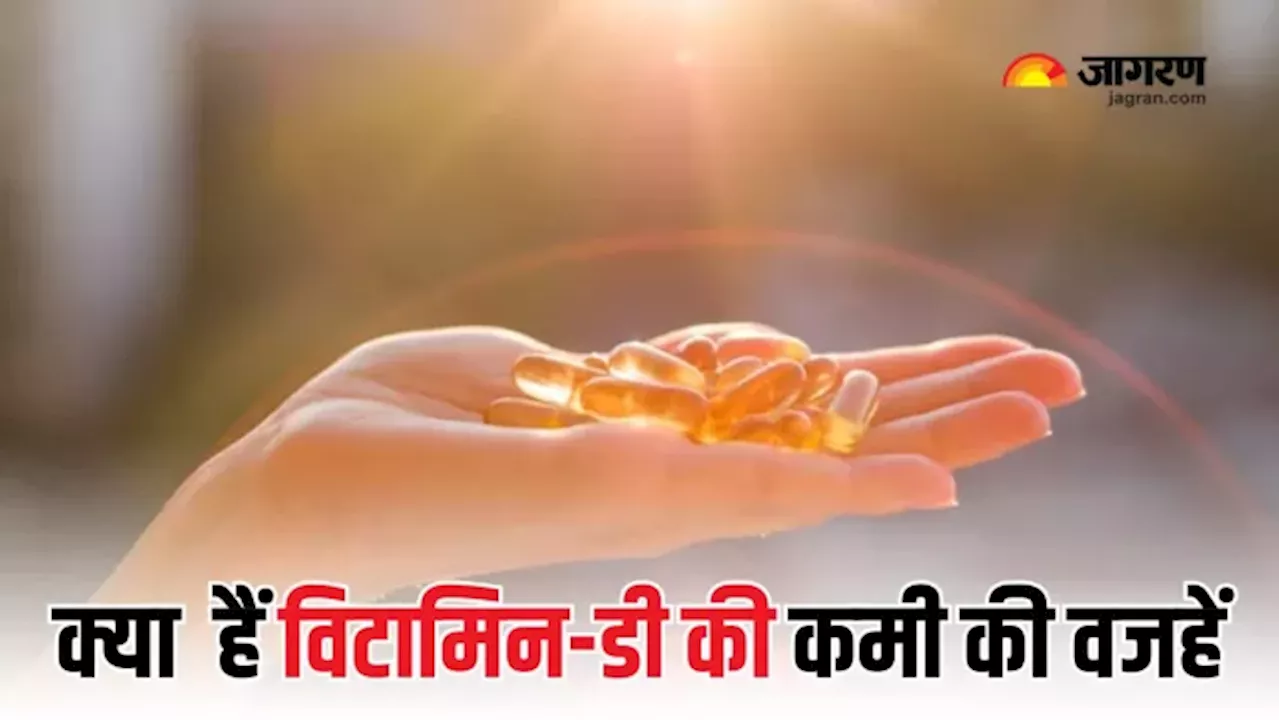 Vitamin-D की कमी मचा सकती है शरीर में तबाही, यहां जानें किन कारणों से हो सकती है इसकी कमी