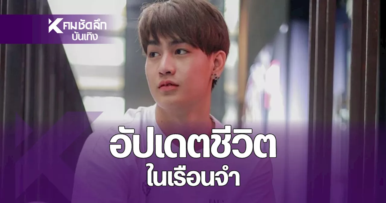 อัปเดตชีวิตในเรือนจำ อดีตนักแสดงหนุ่ม 'ทอยทอย' หลังถูกจำคุก ข้อหาแทงแฟนดับ