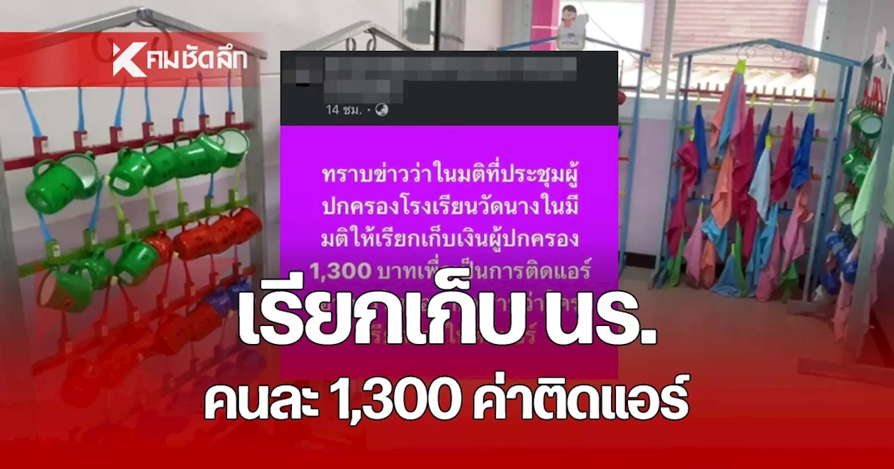 โวยโรงเรียนเรียกเก็บเงินค่าติดแอร์ ผู้ปกครองชั้นอนุบาล คนละ 1,300