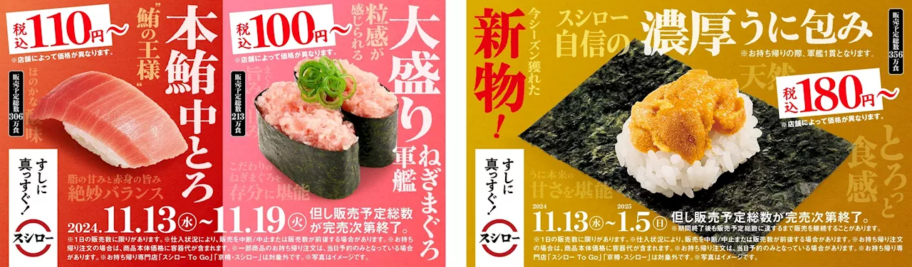 鮪の王様“本鮪”と新物の“濃厚うに”の豪華共演！さらに、人気のねぎまぐろを大盛りで税込100円～ご提供！＜11月13日（水）より全国のスシローにて販売開始＞