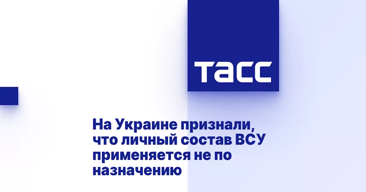 На Украине признали, что личный состав ВСУ применяется не по назначению