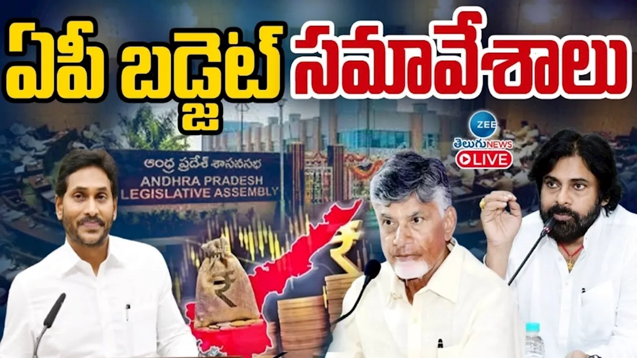 AP Assembly Budget Session 2024 Live: రూ.2.90 లక్షల కోట్లతో బడ్జెట్ .. హైలెట్స్ ఇవే..!