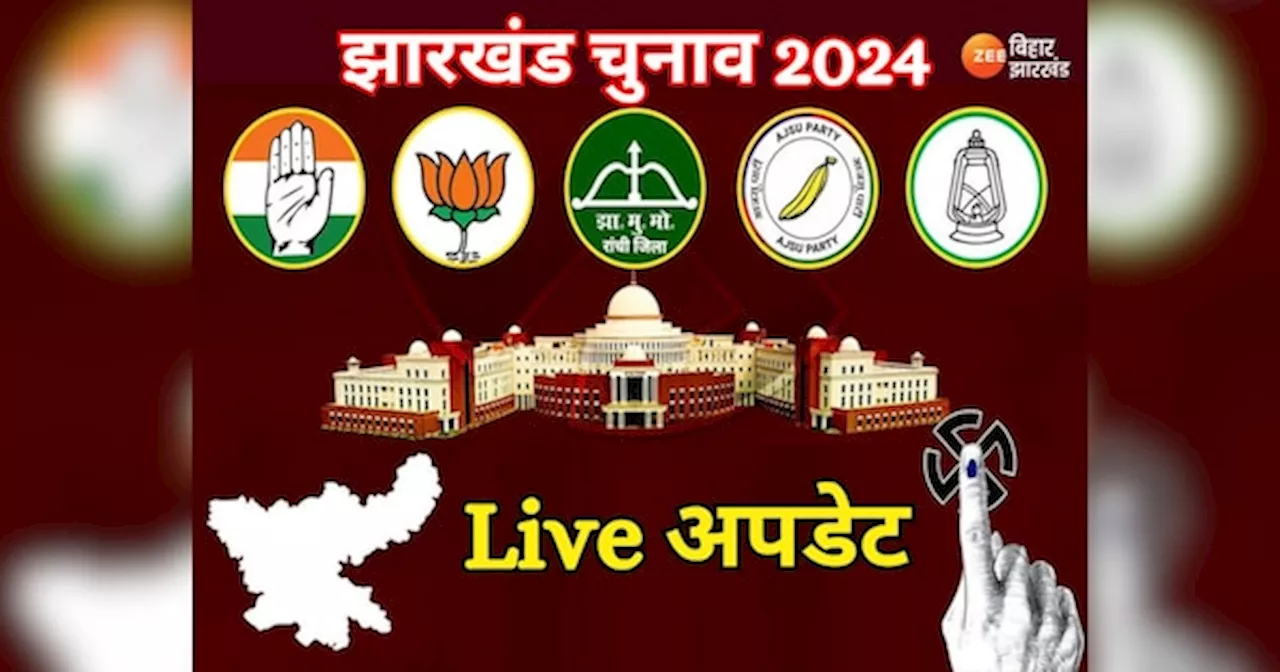 Jharkhand Election 2024 Live: झारखंड में आज थम जाएगा पहले चरण का चुनावी शोर, बूथ पर वोटिंग की तैयारियां शुरू