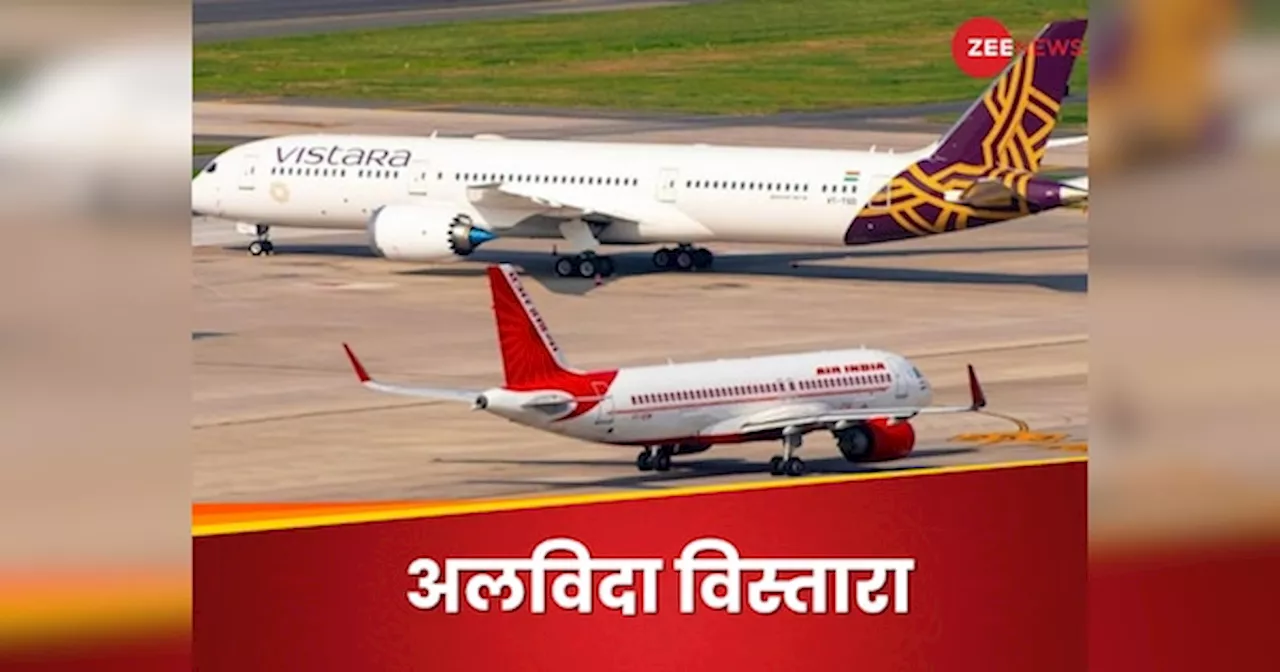 VISTARA की आज आखिरी उड़ान, विलय से ठीक पहले भरी एयर इंडिया की झोली, मिला ₹3195 करोड़ का निवेश